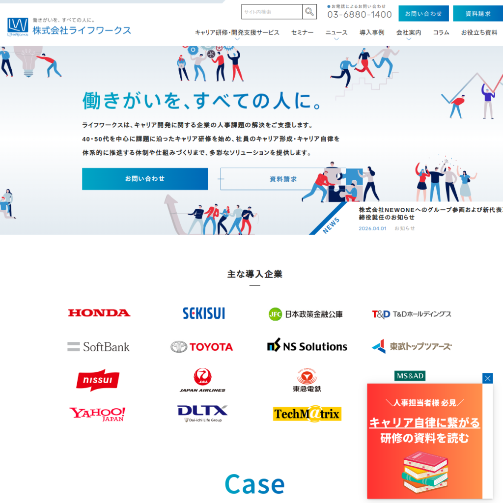 ライフワークス キャリア開発研修 のサイト画面