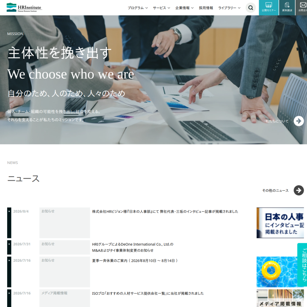 HRインスティテュート のサイト画面