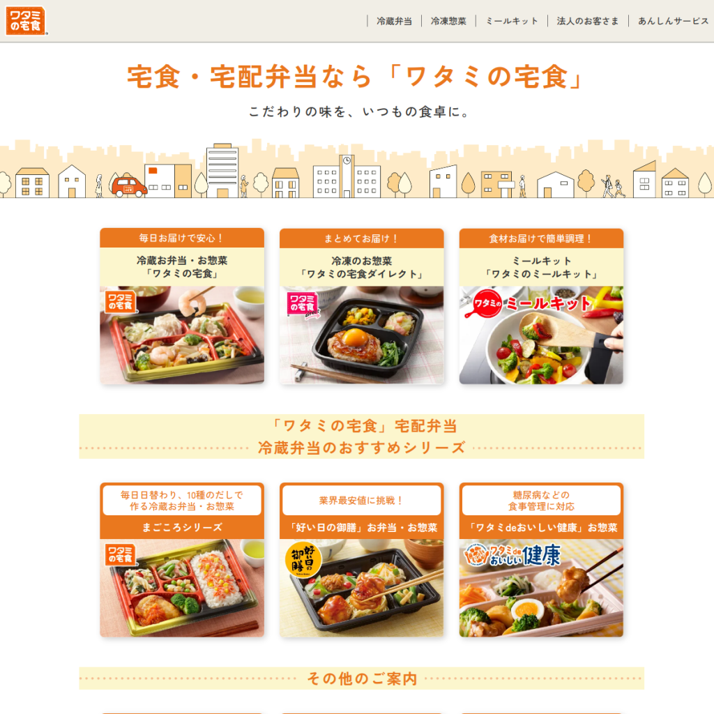 ワタミの宅食(法人向け配食サービス) のサイト画面