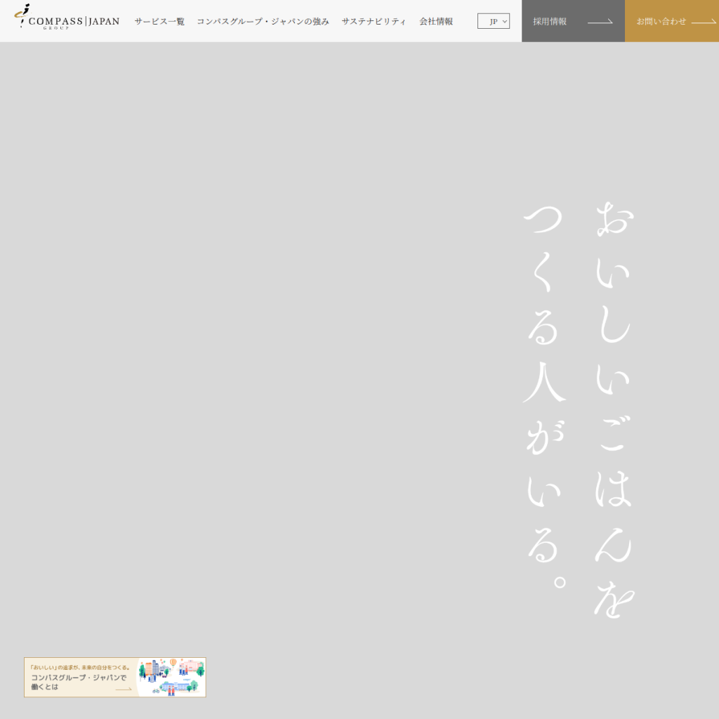 コンパスグループ・ジャパン のサイト画面