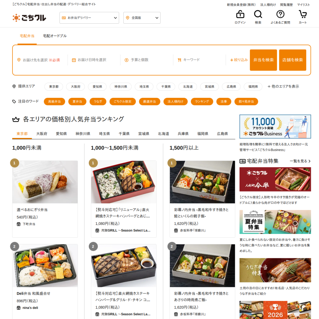 ごちクル(ごちクルBusiness) のサイト画面