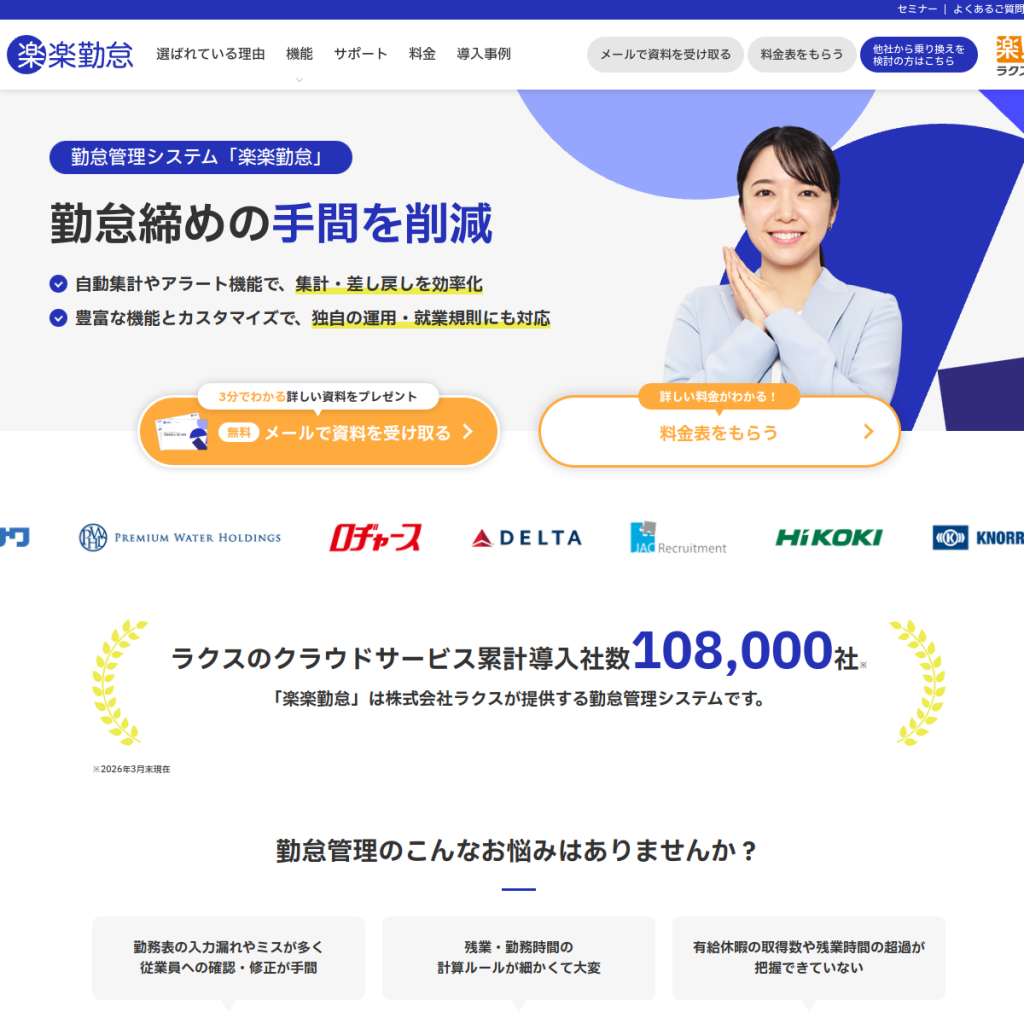 楽楽勤怠 のサイト画面