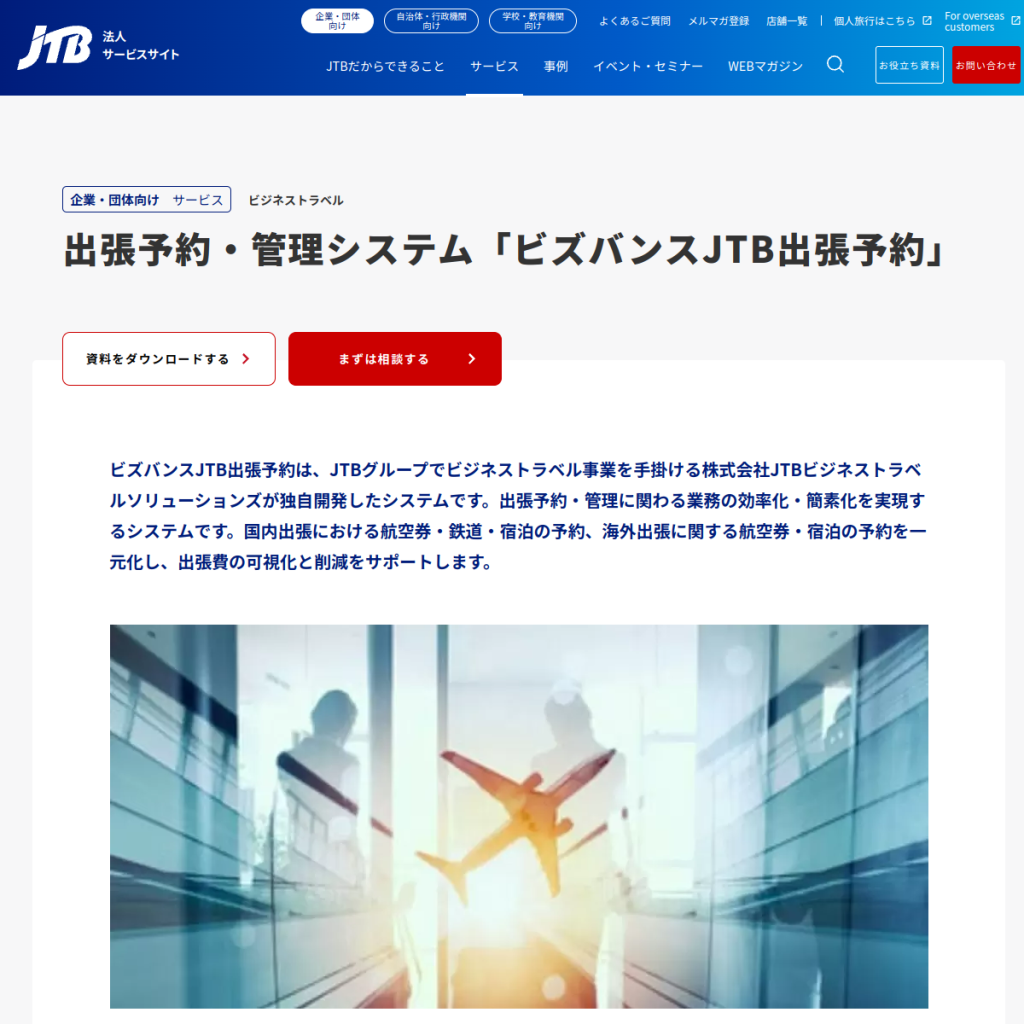 ビズバンスJTB出張予約 のサイト画面
