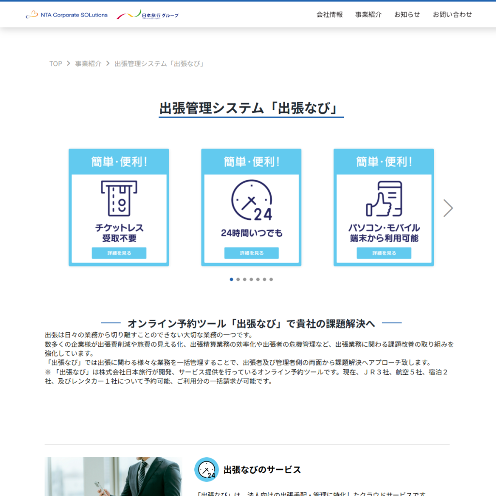 出張なび のサイト画面