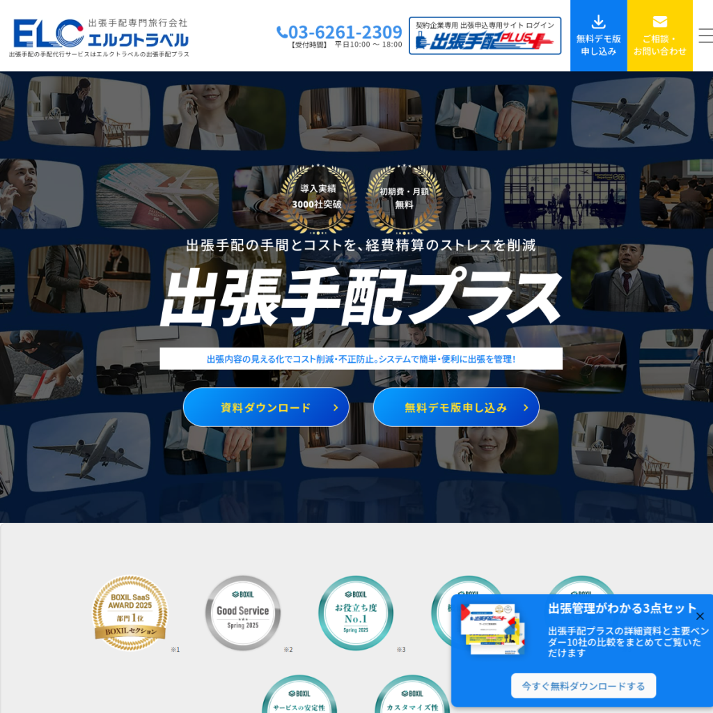 出張手配プラス のサイト画面