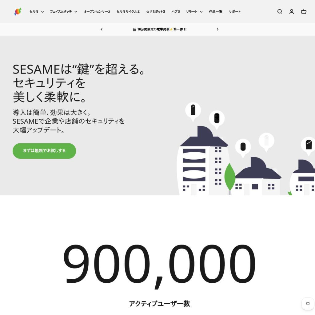 SESAME Biz のサイト画面