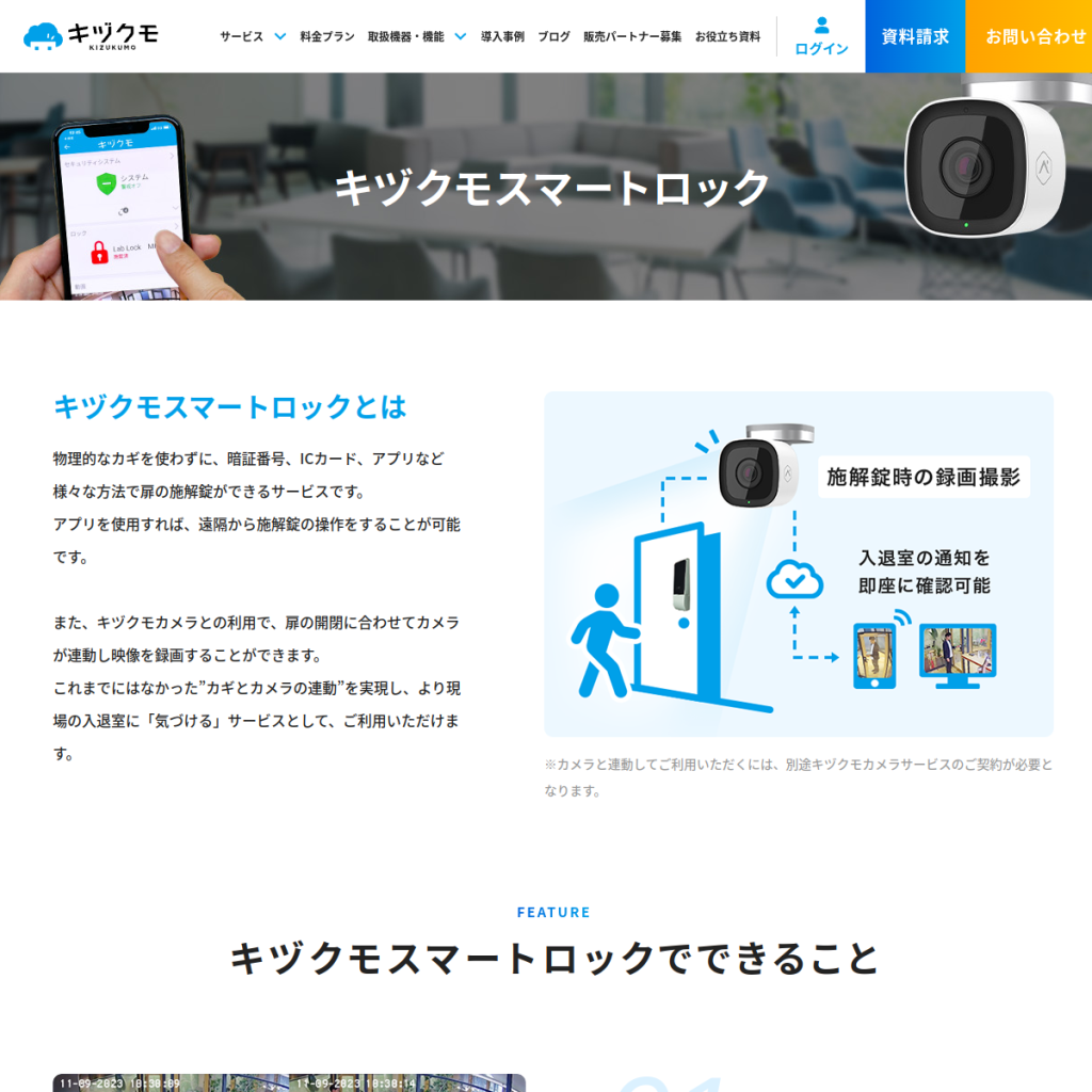 キヅクモスマートロック のサイト画面