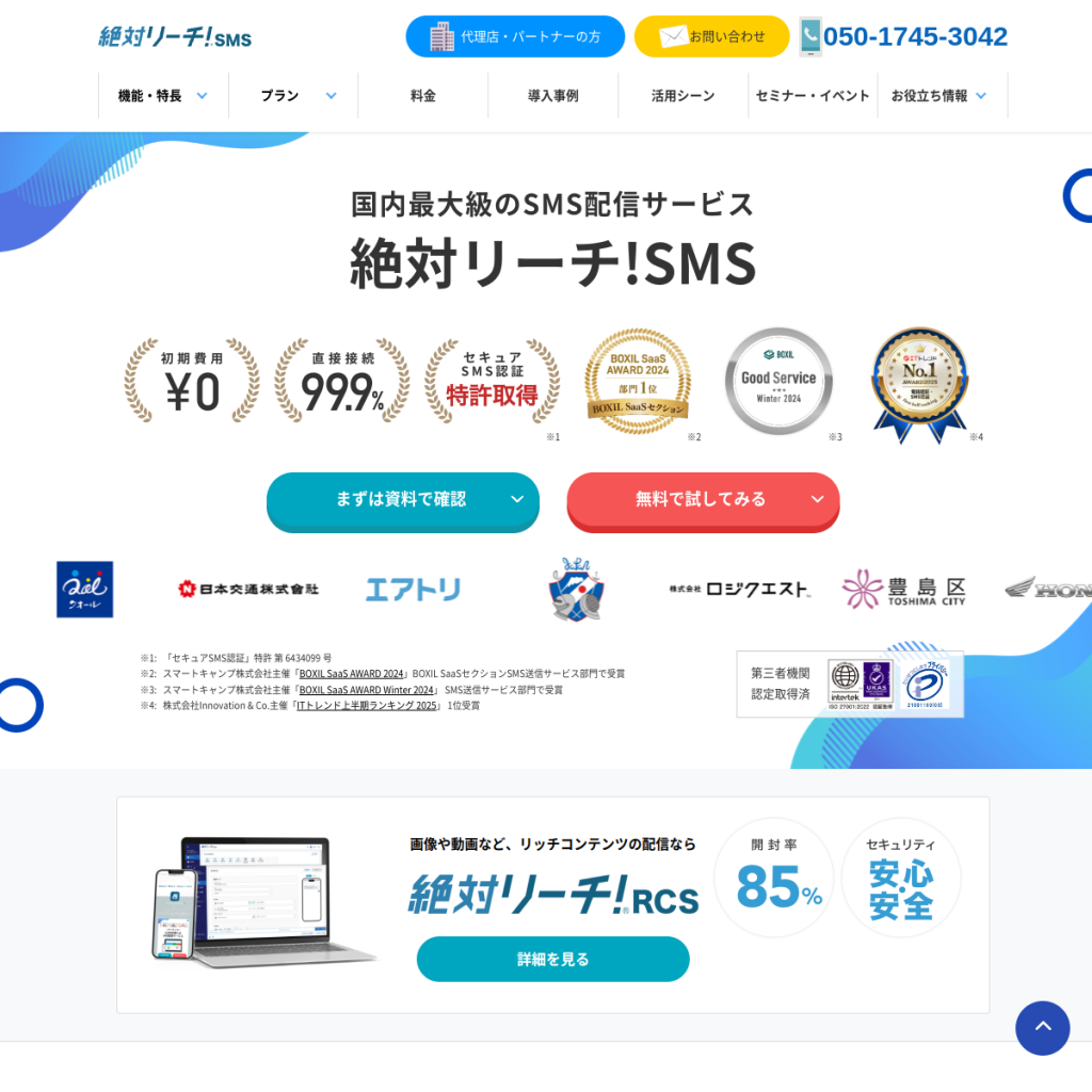 絶対リーチ！SMS のサイト画面