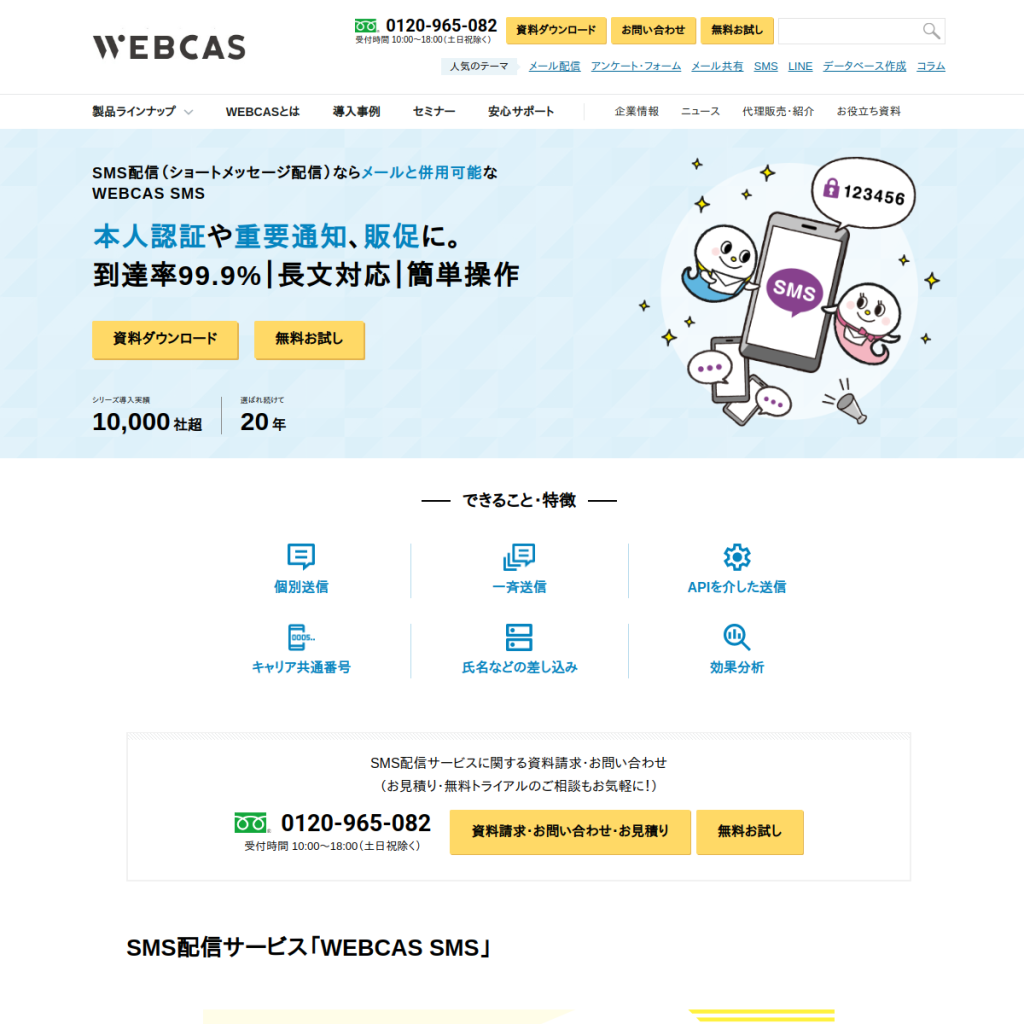 WEBCAS SMS(ウェブキャス エスエムエス) のサイト画面