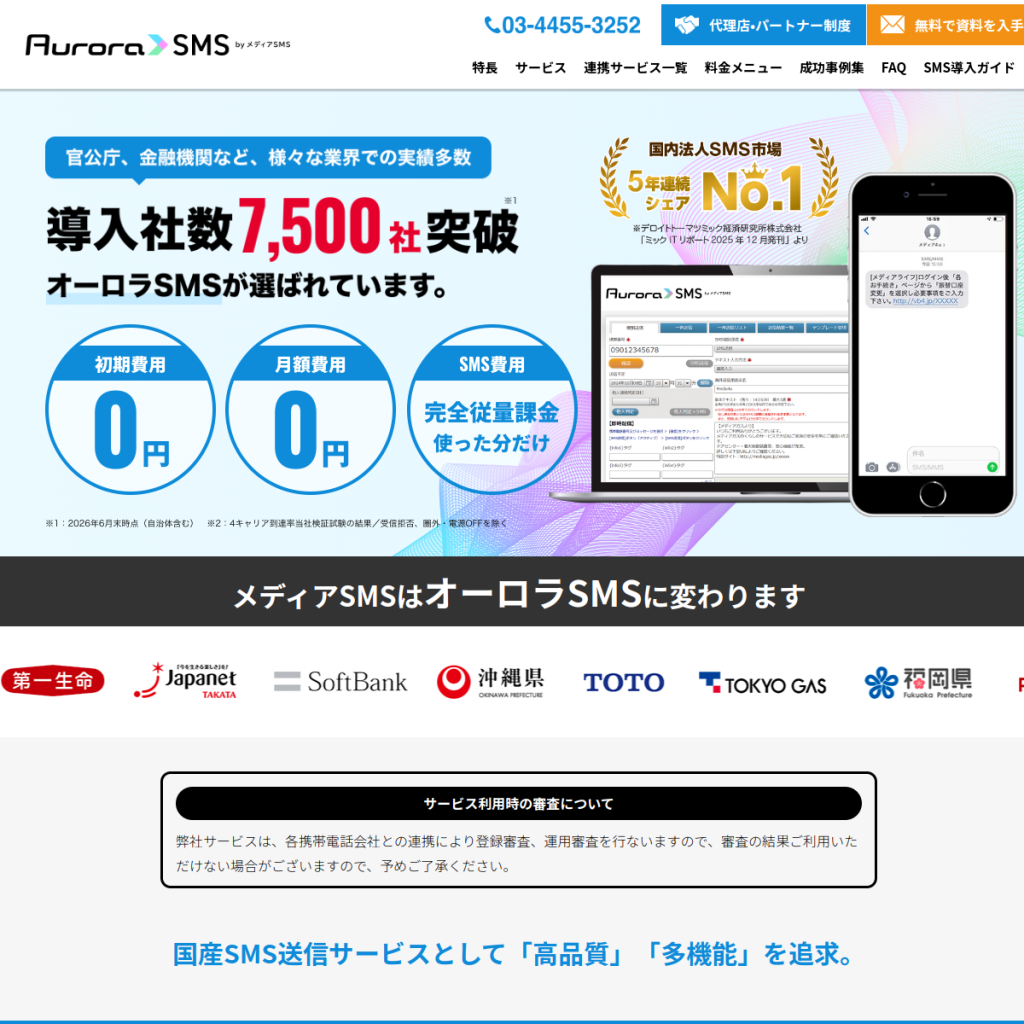 Aurora SMS by メディアSMS(オーロラSMS) のサイト画面