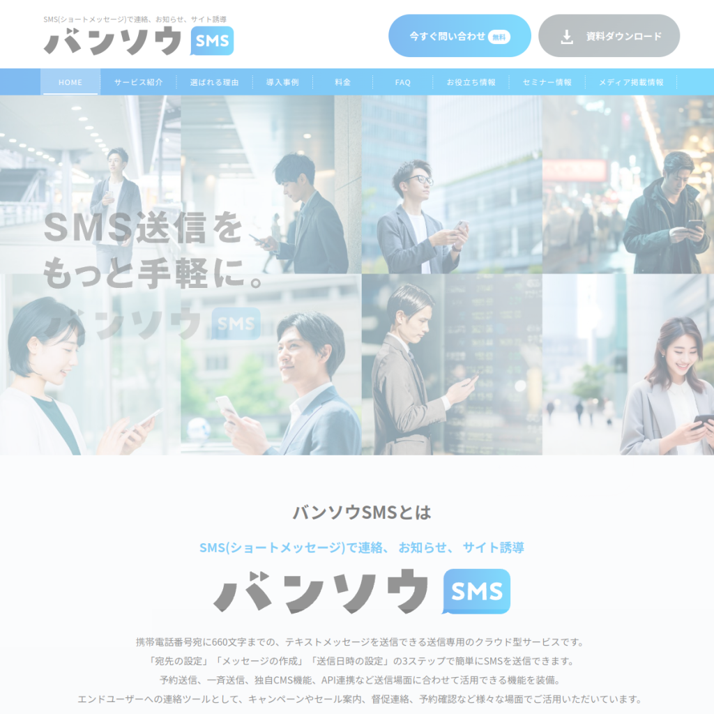 バンソウSMS のサイト画面