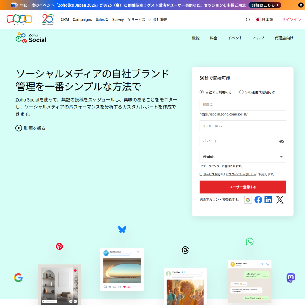 Zoho Social(ゾーホーソーシャル) のサイト画面