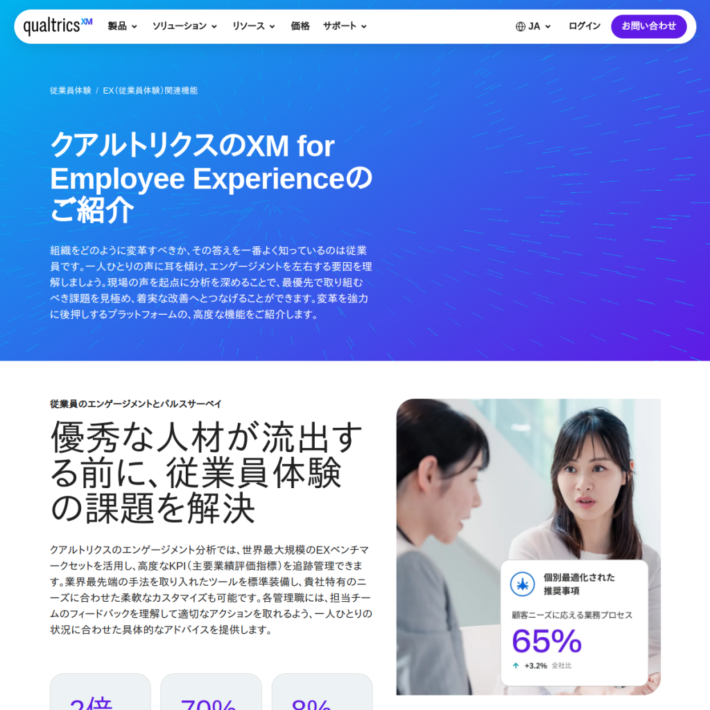 Qualtrics XM for Employee Experience のサイト画面