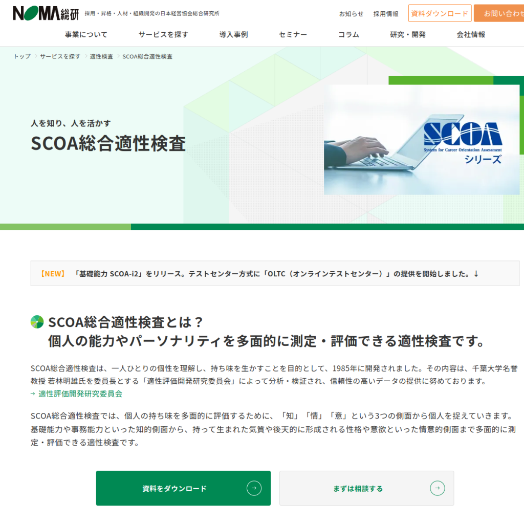 SCOA総合適性検査 のサイト画面