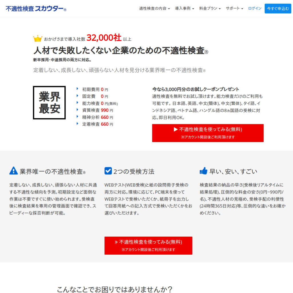 不適性検査スカウター のサイト画面
