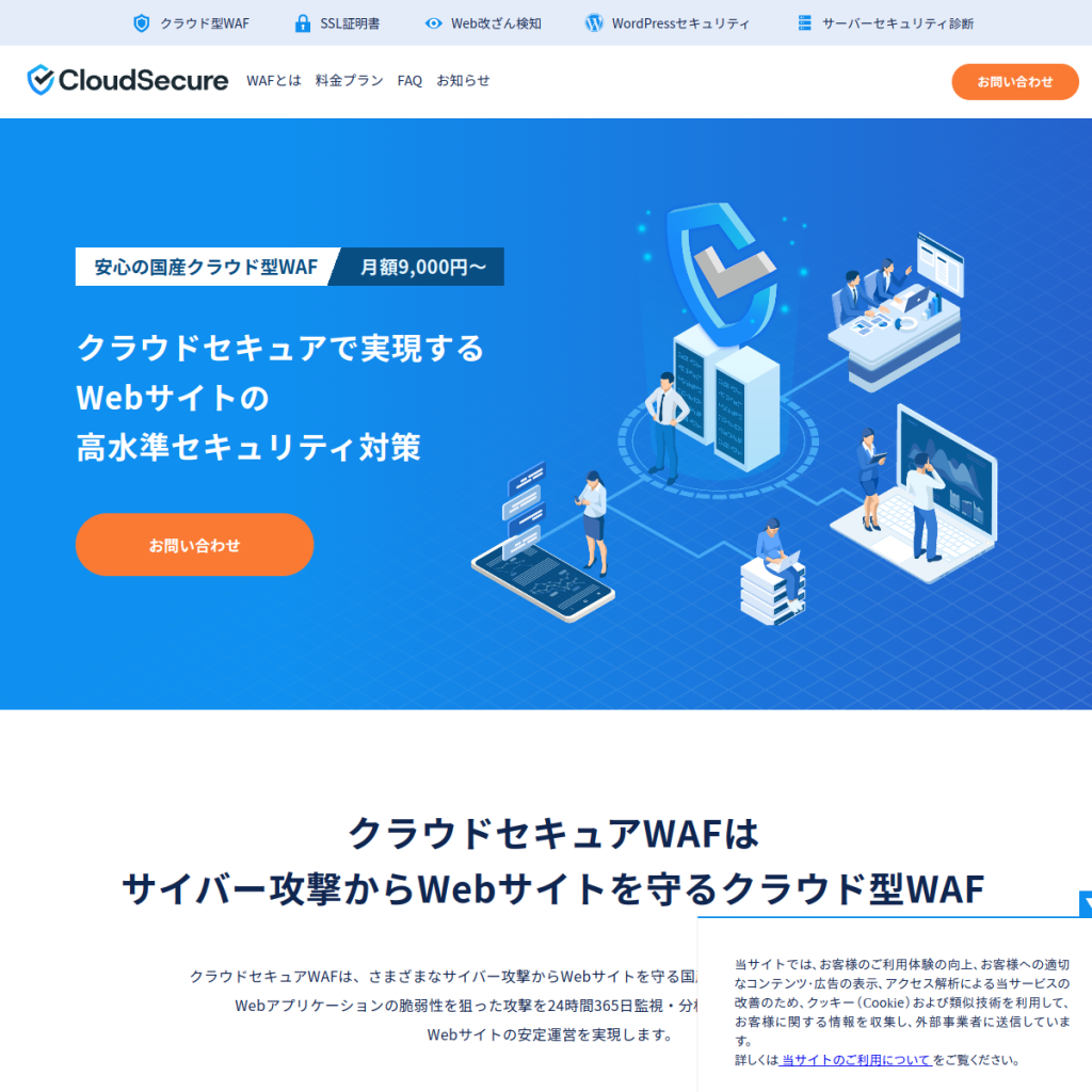 クラウドセキュアWAF のサイト画面