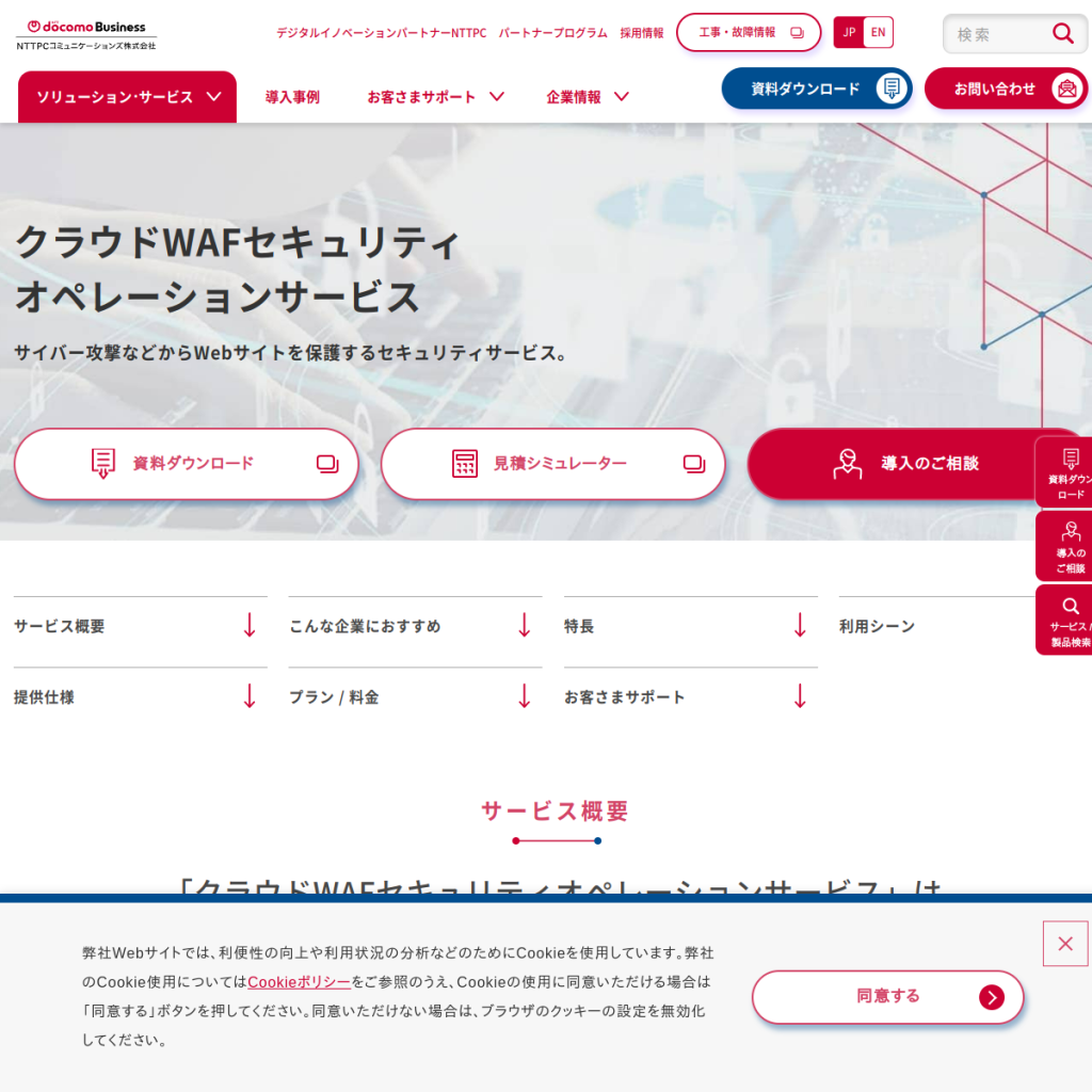 クラウドWAFセキュリティオペレーションサービス のサイト画面