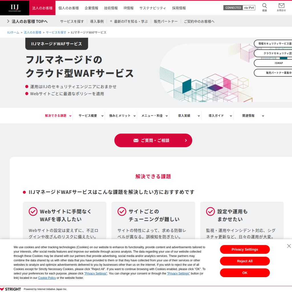 IIJマネージドWAFサービス のサイト画面