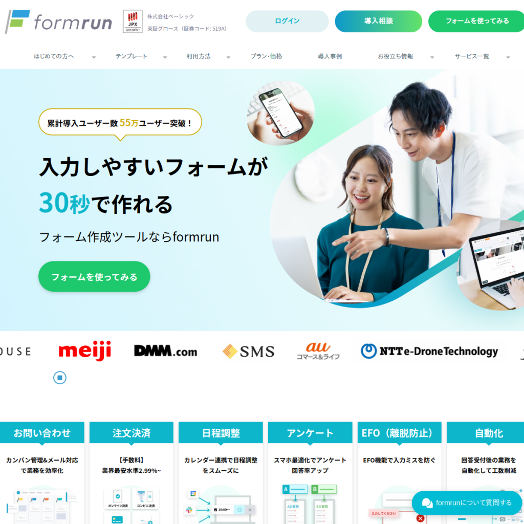 formrun(フォームラン) のサイト画面