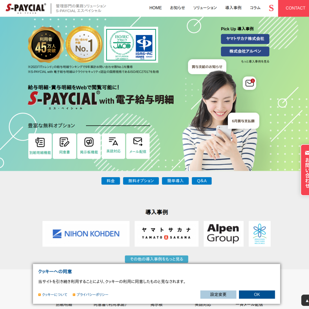 S-PAYCIAL with 電子給与明細 のサイト画面