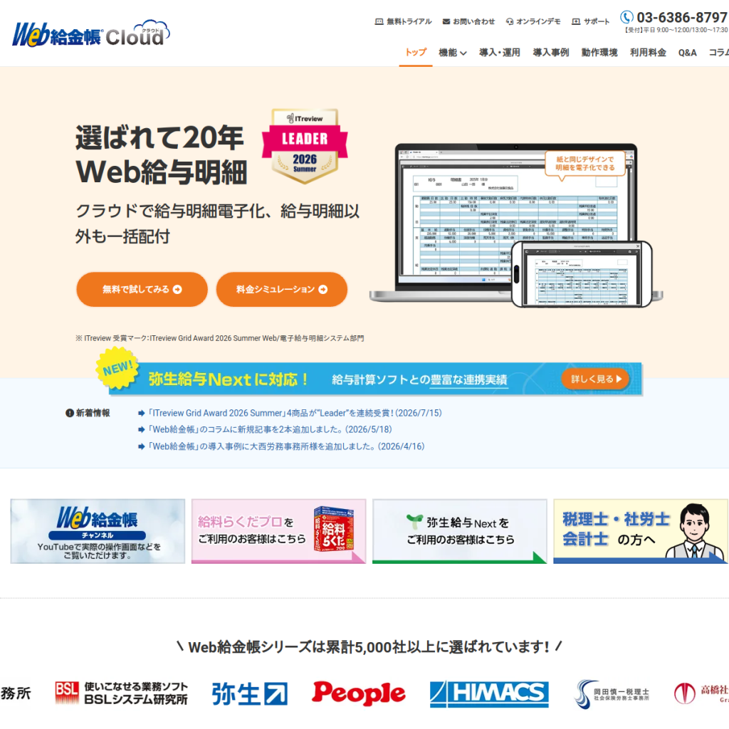Web給金帳Cloud のサイト画面