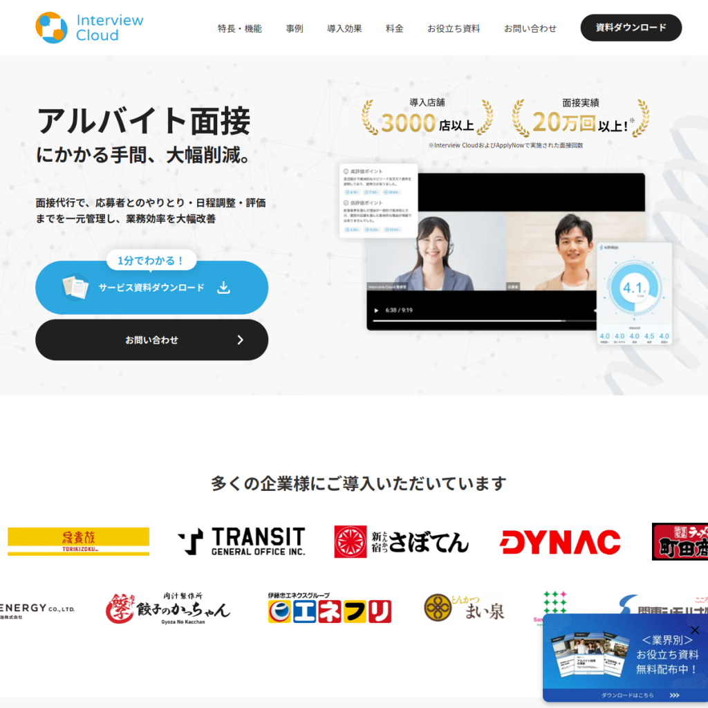 Interview Cloud(インタビュークラウド) のサイト画面