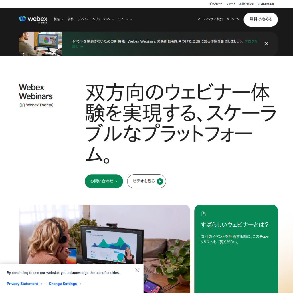 Webex Webinars(ウェベックス ウェビナー) のサイト画面