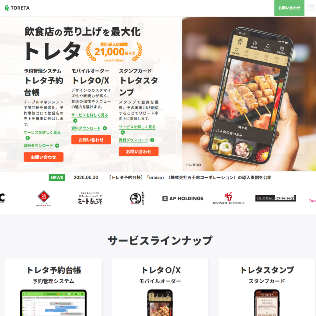 トレタ（予約台帳） のサイト画面