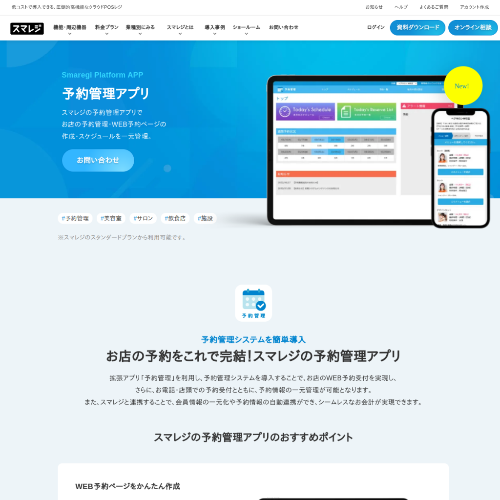 スマレジ・予約 のサイト画面