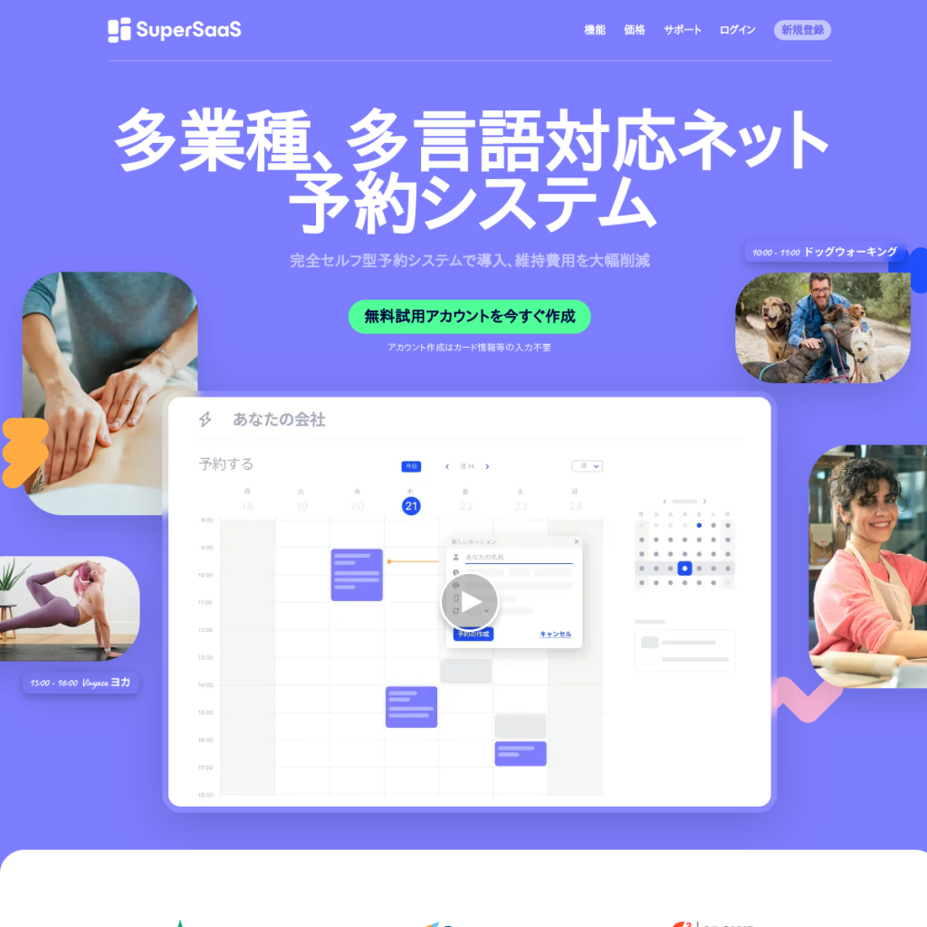 SuperSaaS のサイト画面