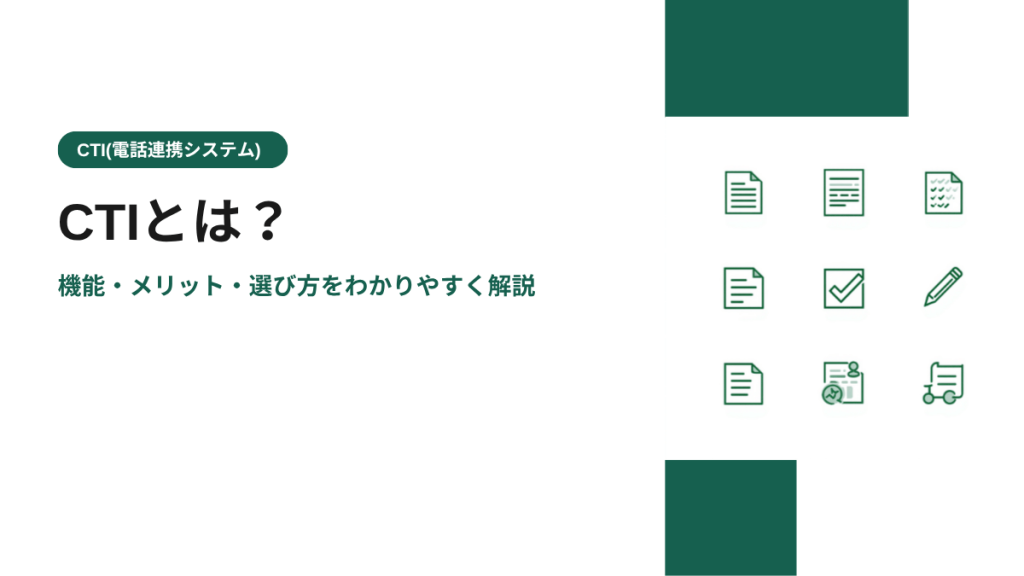 CTIとは？機能・メリット・選び方をわかりやすく解説