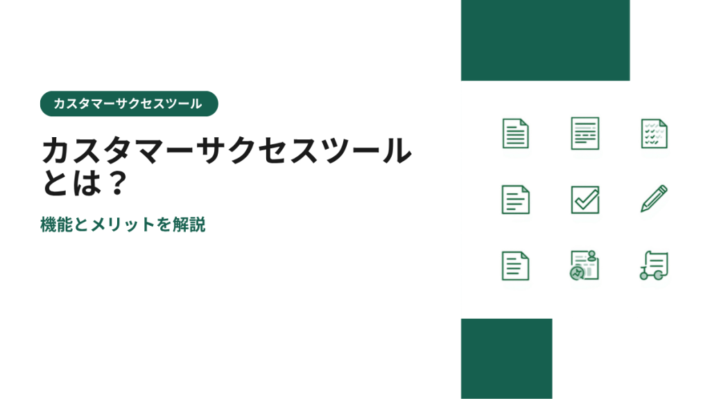 カスタマーサクセスツールとは？機能とメリットを解説