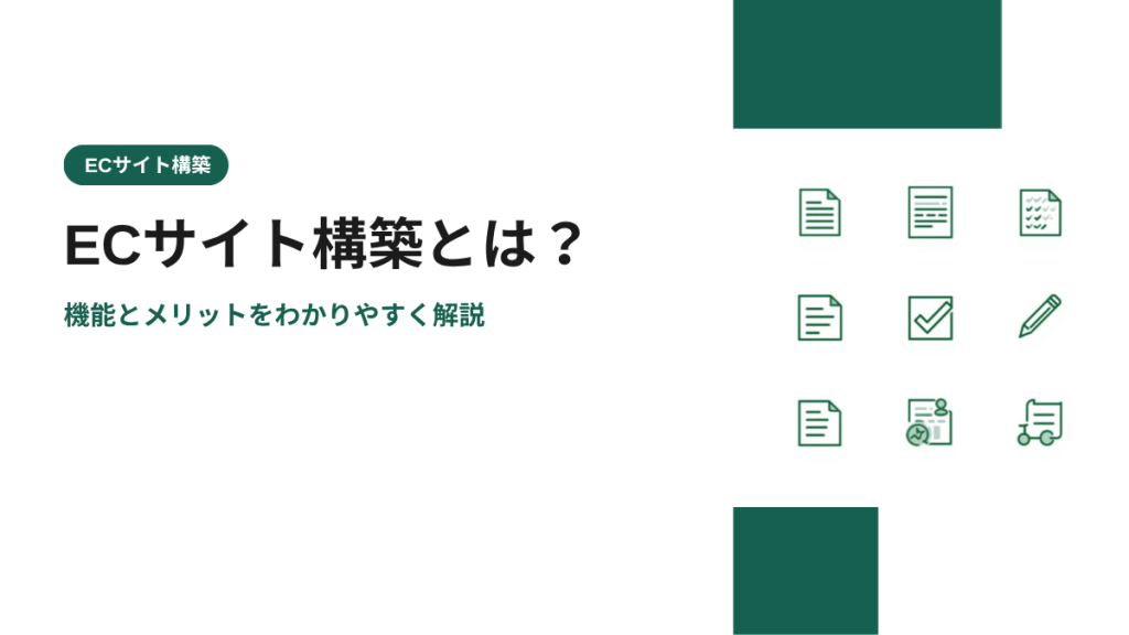 ECサイト構築とは？機能とメリットをわかりやすく解説