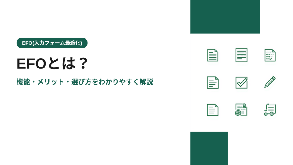 EFOとは？機能・メリット・選び方をわかりやすく解説