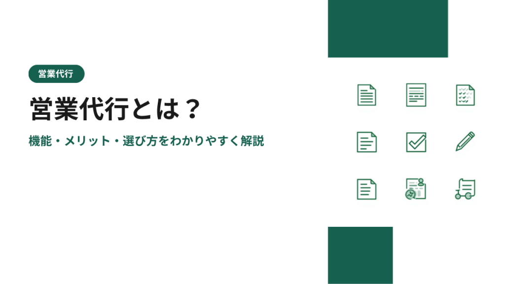 営業代行とは？機能・メリット・選び方をわかりやすく解説