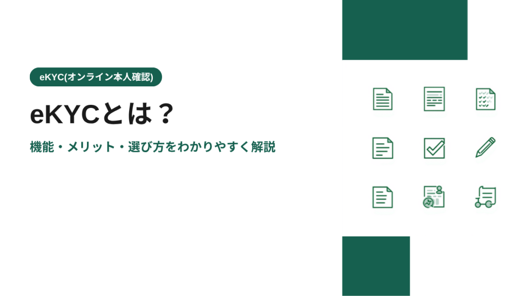 eKYCとは？機能・メリット・選び方をわかりやすく解説