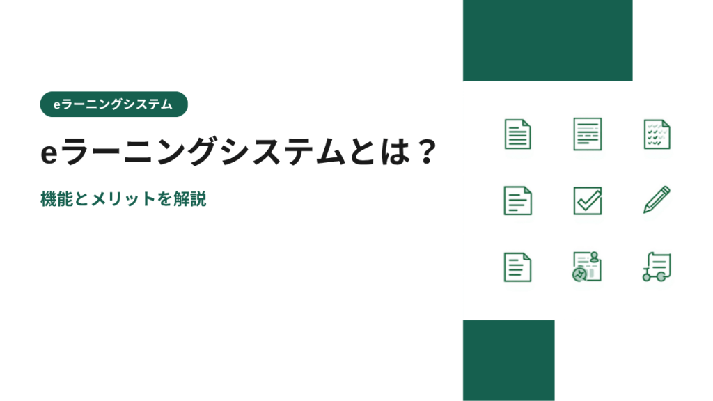 eラーニングシステムとは？機能とメリットを解説