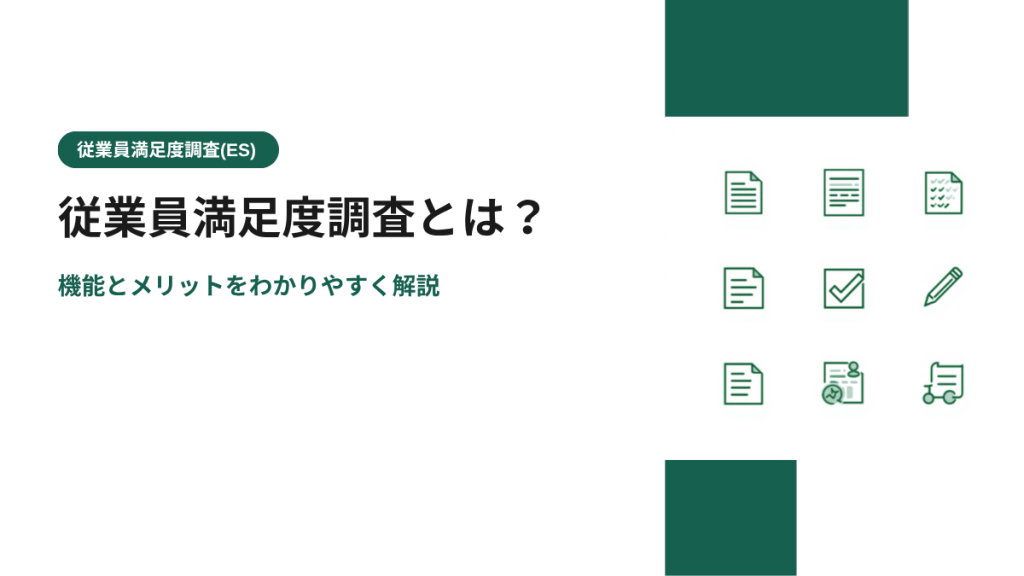 従業員満足度調査とは？機能とメリットをわかりやすく解説
