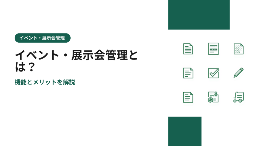 イベント・展示会管理とは？機能とメリットを解説