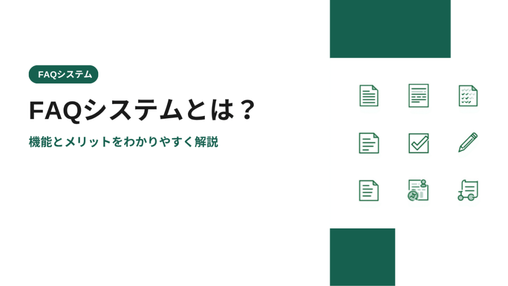 FAQシステムとは？機能とメリットをわかりやすく解説