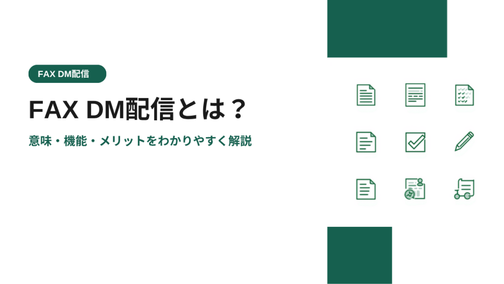 FAX DM配信とは？意味・機能・メリットをわかりやすく解説