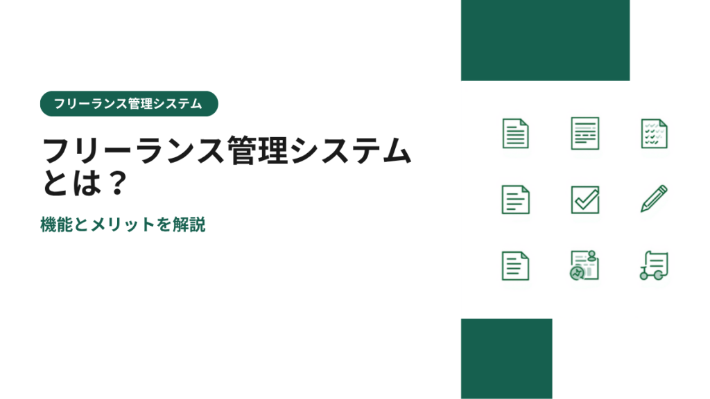 フリーランス管理システムとは？機能とメリットを解説