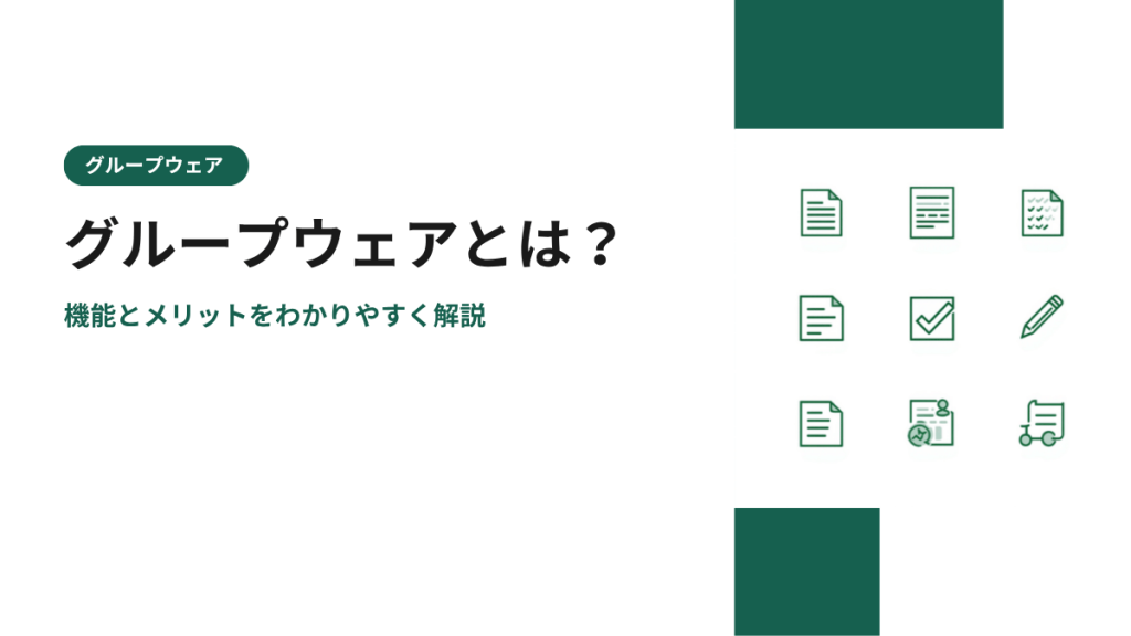 グループウェアとは？機能とメリットをわかりやすく解説