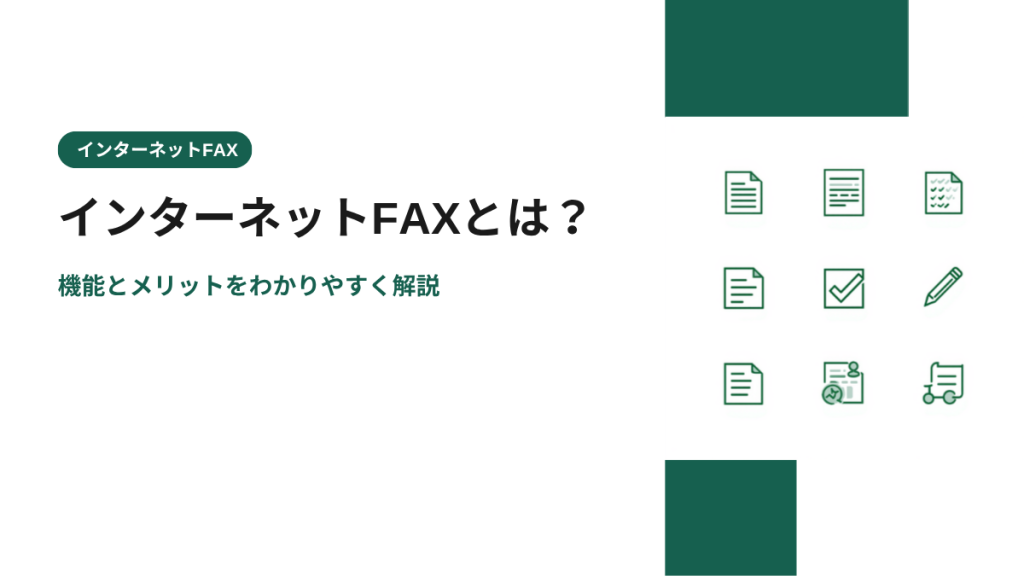 インターネットFAXとは？機能とメリットをわかりやすく解説