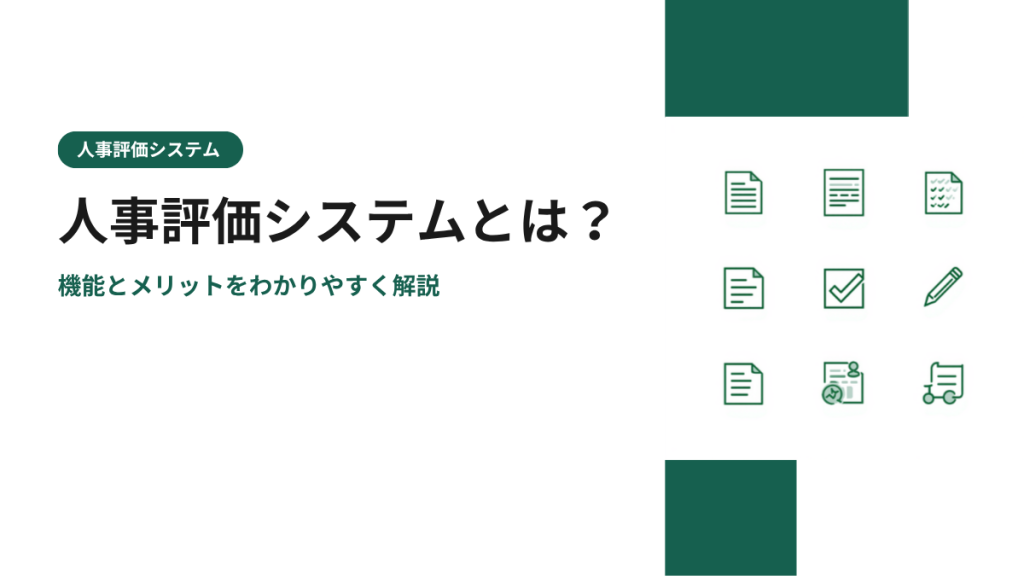 人事評価システムとは？機能とメリットをわかりやすく解説