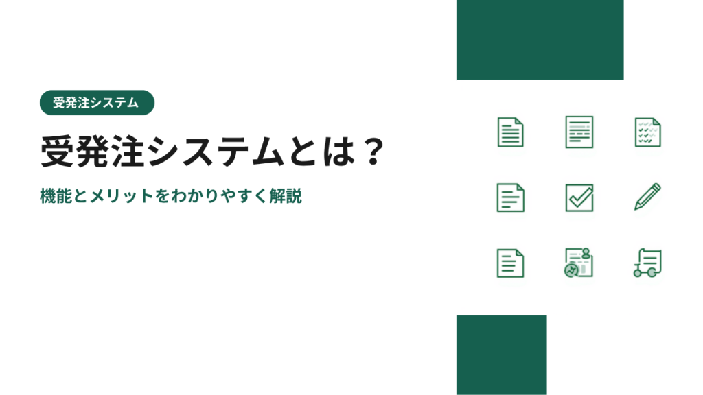 受発注システムとは？機能とメリットをわかりやすく解説