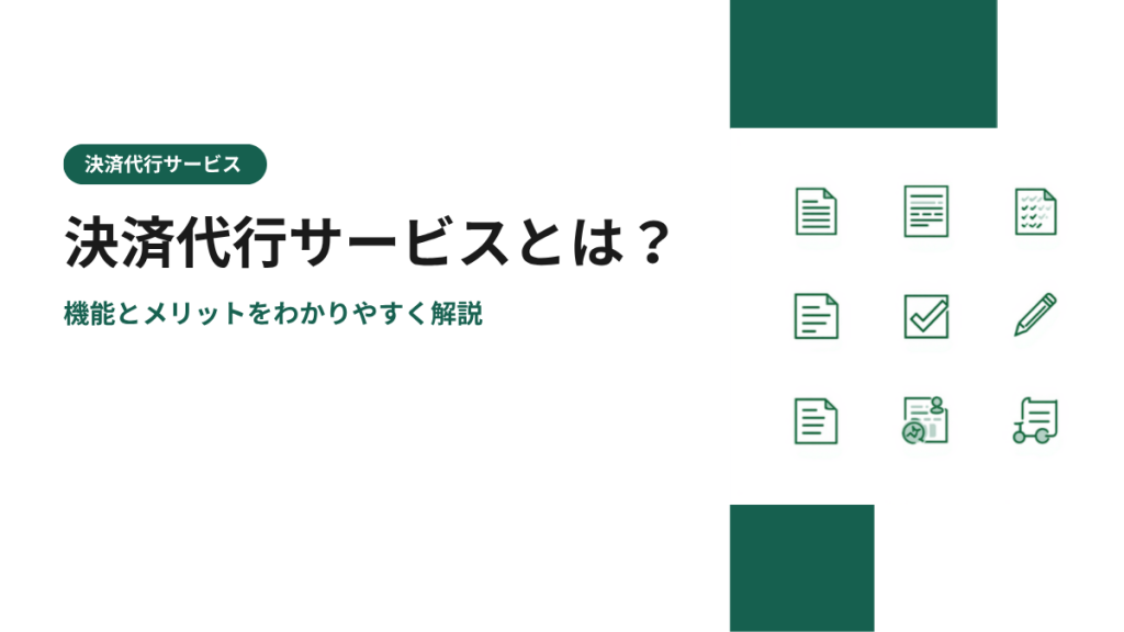決済代行サービスとは？機能とメリットをわかりやすく解説