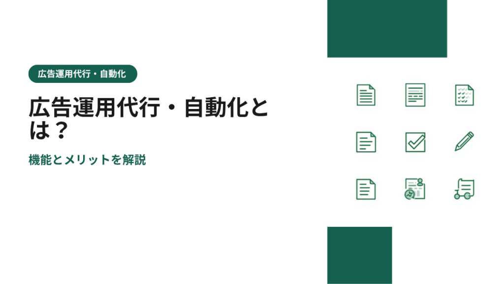 広告運用代行・自動化とは？機能とメリットを解説