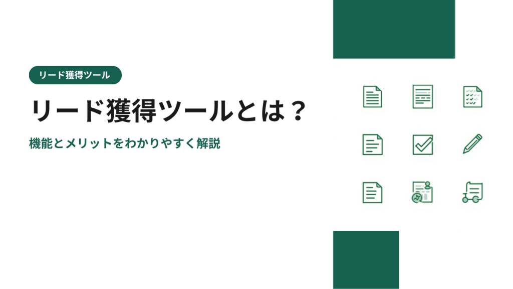リード獲得ツールとは？機能とメリットをわかりやすく解説
