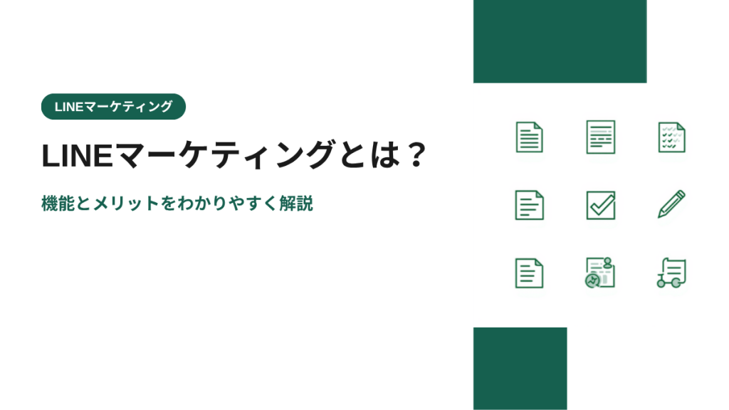 LINEマーケティングとは？機能とメリットをわかりやすく解説